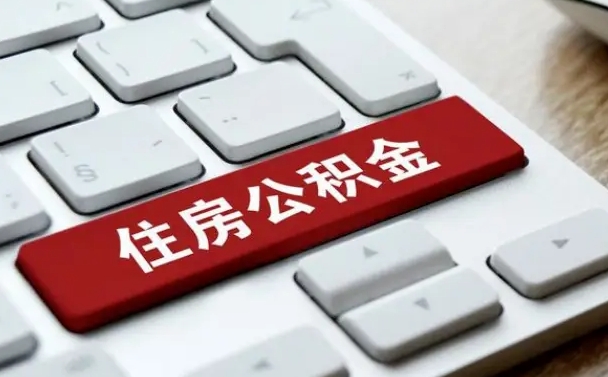 青海提取住房公积金最新政策（青海提取住房公积金的比例是多少）